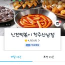 신전떡볶이(산남점) 네이버블로그