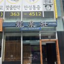 [화명동맛집] 류센소 화명점, 아기랑 화명동 라멘맛집 내돈내산 후기!
