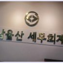 남울산산업 | 울산세무사 울산 남구 남울산세무회계, 당신의 신뢰할 수 있는 세무 파트너