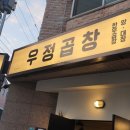우정곱창연동점 이미지