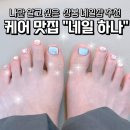 면일초등학교 | 상봉 네일 장인을 만나다 &#34;네일 하나&#34; 2025 여름 페디큐어 후기