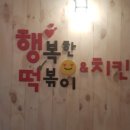 행복한떡볶이&김밥