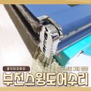 아르테 | 부천 스윙도어 수리, 중문 부품 구매 방법과 비용