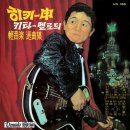 신중현 (Shin Joong Hyun) / 히키-신 키타 멜로듸 경음악 선곡집 (1959) 리버맨 LP 미니어쳐 신보안내 이미지