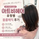 동탄 미용실 북광장 미용실 아트비헤어 동탄점 방문 후기