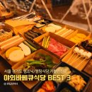 도봉-도봉-2110 | 서울 근교 야외 바베큐식당 BEST 3, 귀차니스트지만 아이와 캠핑은 즐기고 싶어 !