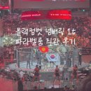 바이퍼코리아 | 블랙컴벳 파라벨룸 직관 후기 (넘버링 14 비교, 인스파이어 아레나, 스탠다드석 시야)