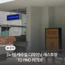 [노원] 분위기, 가성비, 맛 까지 좋은 캐주얼 다이닝 레스토랑 &#39;투 파인드 피터&#39; 노원점 후기