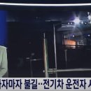 충돌하자마자 화염에 휩싸여 50대 전기차 운전자 사망 이미지