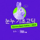 예술夜 패키지 (2017 상반기) | [무료 한글폰트] 눈누 기초고딕(2024)