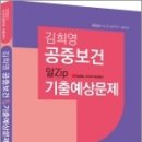 2023 김희영 공중보건 알Zip 기출예상문제, 김희영, 마지원 이미지