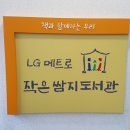 LG메트로작은쌈지도서관 | LG메트로 작은쌈지도서관 -아늑하게 리모델링 했어요