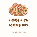 재능로 | 재능교육 사고력학습지 생각하는 피자~ 리얼후기모음