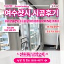 한주프라임인테리어 | 여수샷시 추석이 오면 지금이 교체할 때!