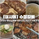 성사동 | [고양/성사동] 수정갈비 후기_맛있는 양념갈비 먹고, 식혜로 개운하게 마무리할 수 있는 곳 !
