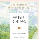 [5월 고전독서] &#34;하나님의 임재 연습&#34; 저자:로렌스 형제 | 양장본 Hardcover 이미지