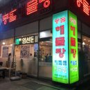 몽돌해물탕(대화점) | 일산 대화동 몽돌해물탕 해물찜 먹고온 후기~