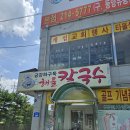 금강칼국수 | 전주 혁신도시 점심 맛집 금강하구둑 해물칼국수 솔직후기