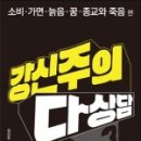 면역창조삼 | 책 피로사회 & 강신주의 다상담3