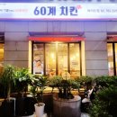 60계치킨 여의도점 이미지