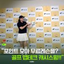 골프도 치고 혜택도 받고 무료 레슨까지? 캐시스윙 런칭파티 후기