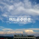 머드공주펜션
