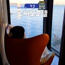 바다호텔 | 당진 숙소 추천｜바다뷰 좋은 로씨오호텔 객실 후기