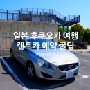 일본 후쿠오카 여행 공항 렌트카 할인 예약 준비물 비용 운전팁 이걸로 끝!