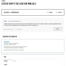 2025년 상반기 삼성증권 3급 신입사원 채용 공고(~3/17) 이미지