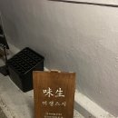 미생스시 - 동구 화진길 100 | 미생스시