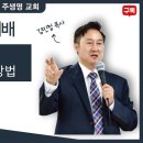 (주일예배) "새 언약에서 말씀을 행하는 방법" 주생명교회 2024.6.16 이미지