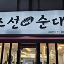 조선가마솥순대 이미지