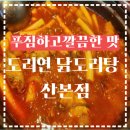 산본역 푸짐하고 깔끔한 닭도리탕 맛집 도리연닭도리탕 방문후기