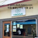 (주)아시안레스토랑 | 제주도웨이팅맛집 잉가이 , 딤섬과 가지튀김이 유명한 도민맛집 혼밥가능