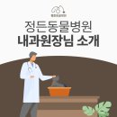 한빛동물병원 | 정든동물병원의 의료진을 소개합니다! [장혜원 내과원장님]