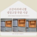 청해전기조명 - 완도군 개포로130번길 20 | [의정부 냉장고장 시공] 고산더라피니엘 냉장고장 부분 시공 사례