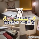 미 무인호텔 | 해운대 숙소추천 아늑호텔 부산해운대점 가성비 호캉스