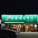 망향비빔국수대구 | 대구 수성못 맛집 망향비빔국수