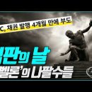 심판의 날...JTBC, 채권 발행 4개월 만에 부도!_15년 섬뜩한 흑역사__ 김성욱 대표 이미지
