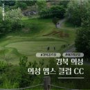 씨유 서대구IC점 | 대구 경북 의성 엠스클럽 골프장 3부 가성비 라운딩 후기