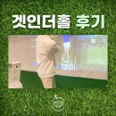 겟인더홀 | 문정동골프레슨 스크린골프 추천 겟인더홀 후기