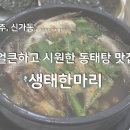 생태한마리 | [광주/신가동] 점심장사만 하는 동태탕 맛집 &#34;생태한마리&#34;