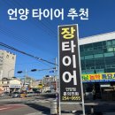 장타이어 | 언양 타이어 추천, 언양 장타이어 재방문 후기