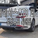 뉴제네시스 | 더뉴 제네시스g70 바디킷 리어립 검정유광 로드런스