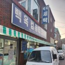 백옥세탁소 이미지