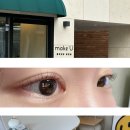 (유)라인디자인랩 | 강북 메이크유 수유속눈썹펌, 속눈썹연장 샵 추천 : 단백질펌 후기