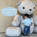 니모네케이크 | 아기랑 다녀온 강릉 신라모노그램 | 객실, 수영장, 조식까지 솔직후기