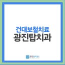 광진탑치과의원 이미지