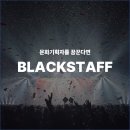 [블랙 스태프 8기] 문화 기획자를 꿈꾸는 사람들 / 마지막 오프라인 교육 후기