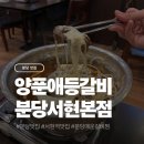 성민약국 | 분당 서현 13년된 노포 맛집 양푼애등갈비 분당서현본점 후기